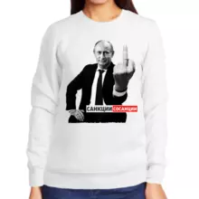 Свитшот женский белый с Путиным санкции сосанции