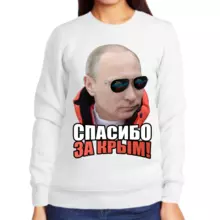 Свитшот женский белый с Путиным спасибо за крым
