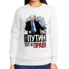 Свитшот женский белый с Путиным у кого Путин тот и прав