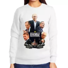 Свитшот женский белый с Путиным вежливые