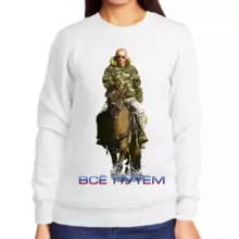 Свитшот женский белый с Путиным на лошади все путем 2