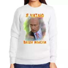 Свитшот женский белый с Путиным я читаю ваши мысли 2