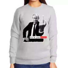 Свитшот женский серый с Путиным fuck you obama