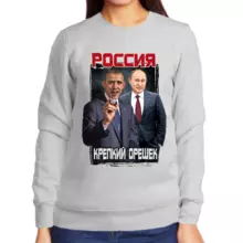 Свитшот женский серый Путин с Обамой Россия крепкий орешек