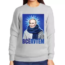 Свитшот женский серый с Путиным все путем