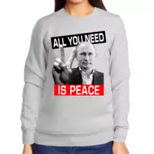 Свитшот женский серый с Путиным all you need is peace