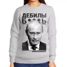 Свитшот женский серый с Путиным дебилы