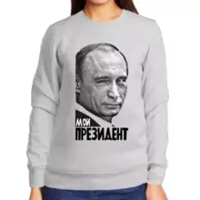 Свитшот женский серый с Путиным подмигивающим мой президент