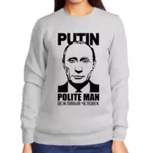 Свитшот женский серый с Путиным вежливый человек