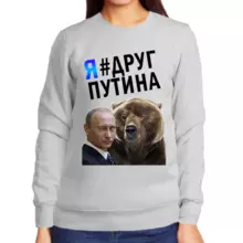 Свитшот женский серый с Путиным  и медведем я друг Путина