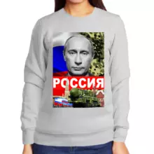 Свитшот женский серый с Путиным Россия