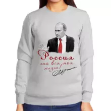 Свитшот женский серый с Путиным Россия это вся моя жизнь