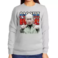 Свитшот женский серый с Путиным Россия вперед