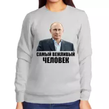 Свитшот женский серый с Путиным самый вежливый человек