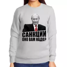 Свитшот женский серый с Путиным санкции оно вам надо
