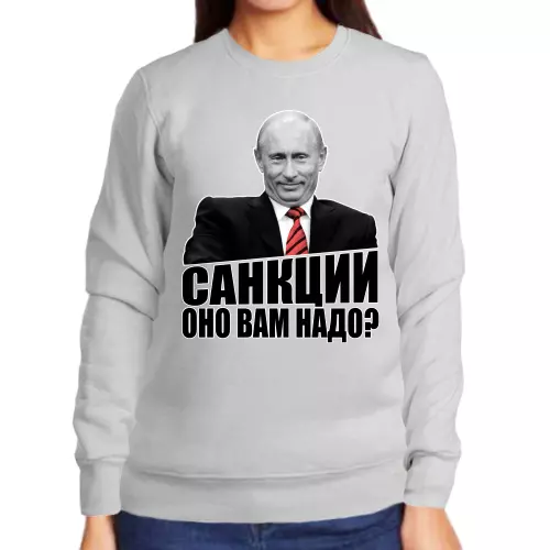 Свитшот женский серый с Путиным санкции оно вам надо