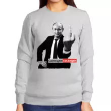 Свитшот женский серый с Путиным санкции сосанции