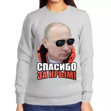 Свитшот женский серый с Путиным спасибо за крым