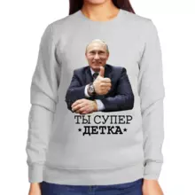 Свитшот женский серый с Путиным ты супер детка