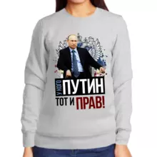Свитшот женский серый с Путиным у кого Путин тот и прав