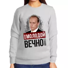 Свитшот женский серый с Путиным вечно молодой вечно с нами