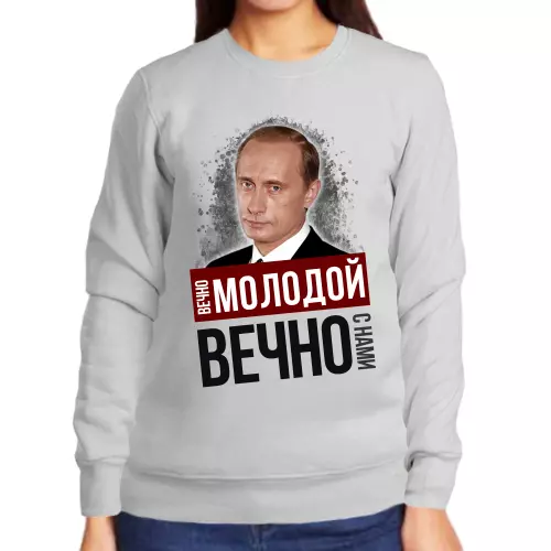Свитшот женский серый с Путиным вечно молодой вечно с нами