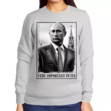 Свитшот женский серый с Путиным very important