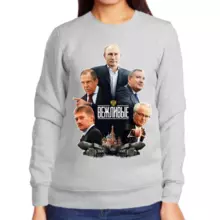 Свитшот женский серый с Путиным вежливые