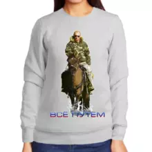 Свитшот женский серый с Путиным на лошади все путем 2