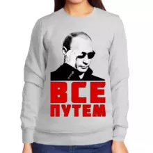 Свитшот женский серый с Путиным в очкам все путем