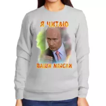 Свитшот женский серый с Путиным я читаю ваши мысли 2