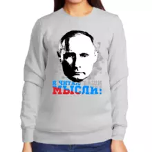 Свитшот женский серый с Путиным я читаю ваши мысли 3