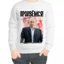 Свитшот детский белый с Путиным прорвемся