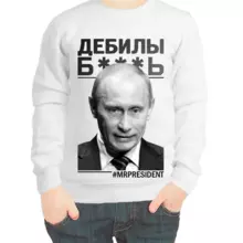 Свитшот детский белый с Путиным дебилы