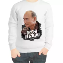 Свитшот детский белый с Путиным друзей не бросаю