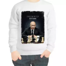 Свитшот детский белый с Путиным гроссмейстер