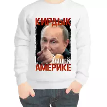 Свитшот детский белый с Путиным кирдык вашей америке 2