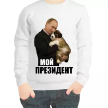 Свитшот детский белый с Путиным с собакой мой президент