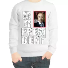 Свитшот детский белый с Путиным mr. Prezident 4