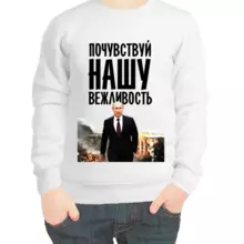 Свитшот детский белый с Путиным почувствуй нашу вежливость