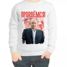 Свитшот детский белый с Путиным прорвемся 2