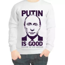 Свитшот детский белый с Путиным Putin is good
