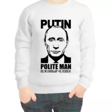 Свитшот детский белый с Путиным вежливый человек