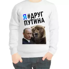 Свитшот детский белый с Путиным  и медведем я друг Путина