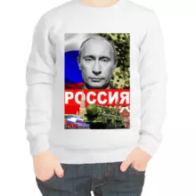 Свитшот детский белый с Путиным Россия