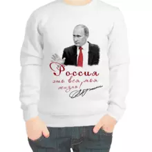 Свитшот детский белый с Путиным Россия это вся моя жизнь