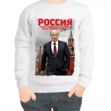 Свитшот детский белый с Путиным Россия может подняться с колен и как следует огреть