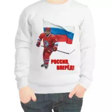 Свитшот детский белый с Путиным хоккеистом Россия вперед