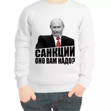 Свитшот детский белый с Путиным санкции оно вам надо