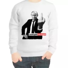 Свитшот детский белый с Путиным санкции сосанции